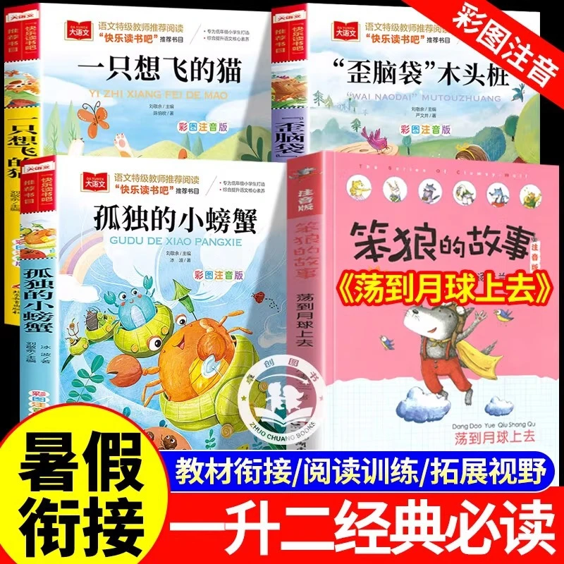 2025暑假四季书香共读一升二 笨狼去月球 笨狼的故事荡到月球上去