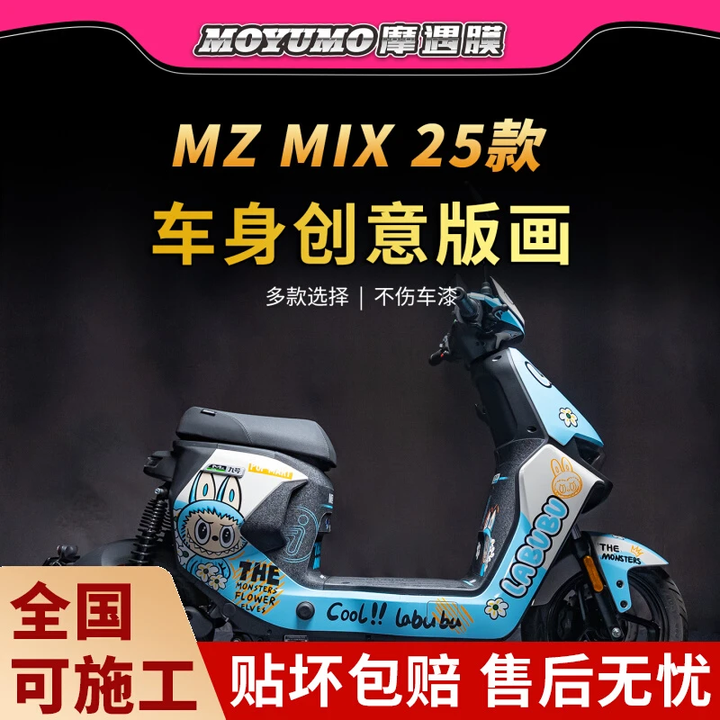 适用25款九号MZMIX拉花贴纸Labubu车身贴画贴膜电动车膜改装配件