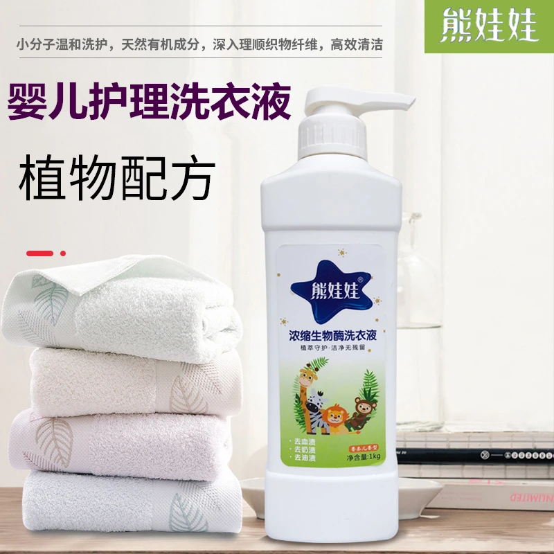 熊娃娃浓缩生物酶洗衣液婴幼儿专用温和洗护高效清洁工地留香东北