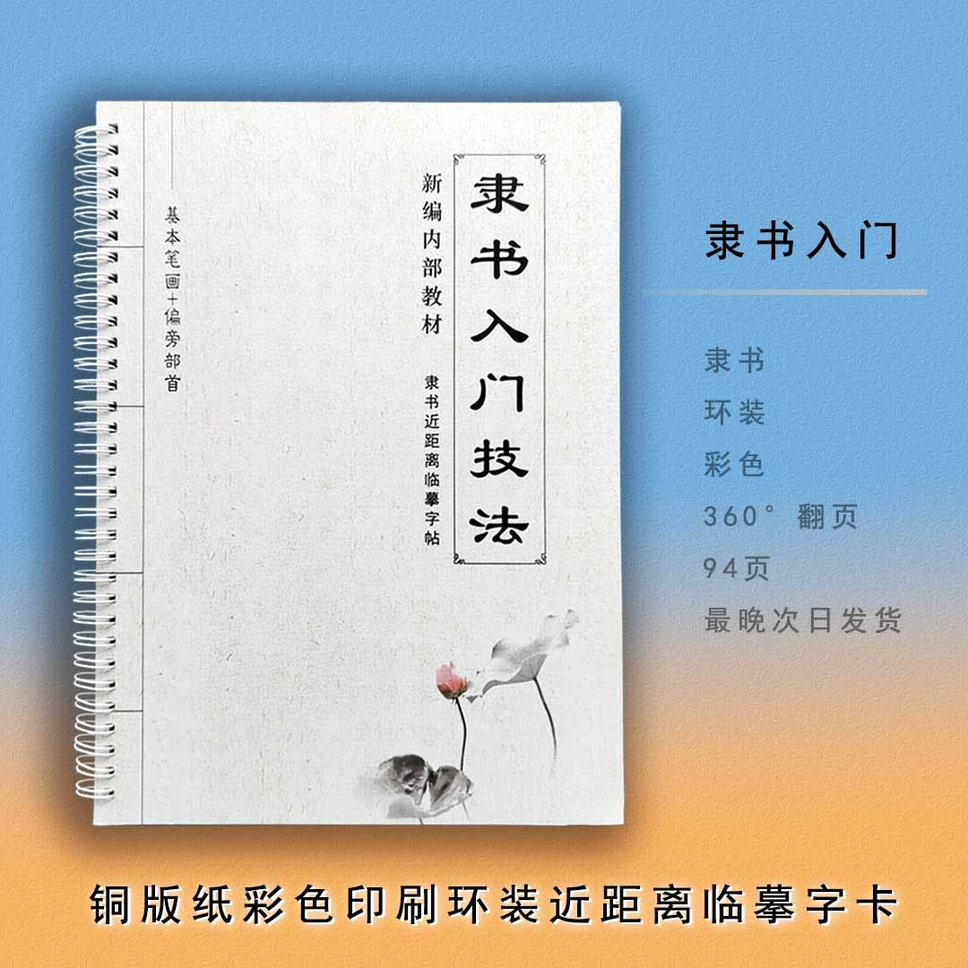 隶书入门字卡铜版纸环装临摹字卡隶书书法作品