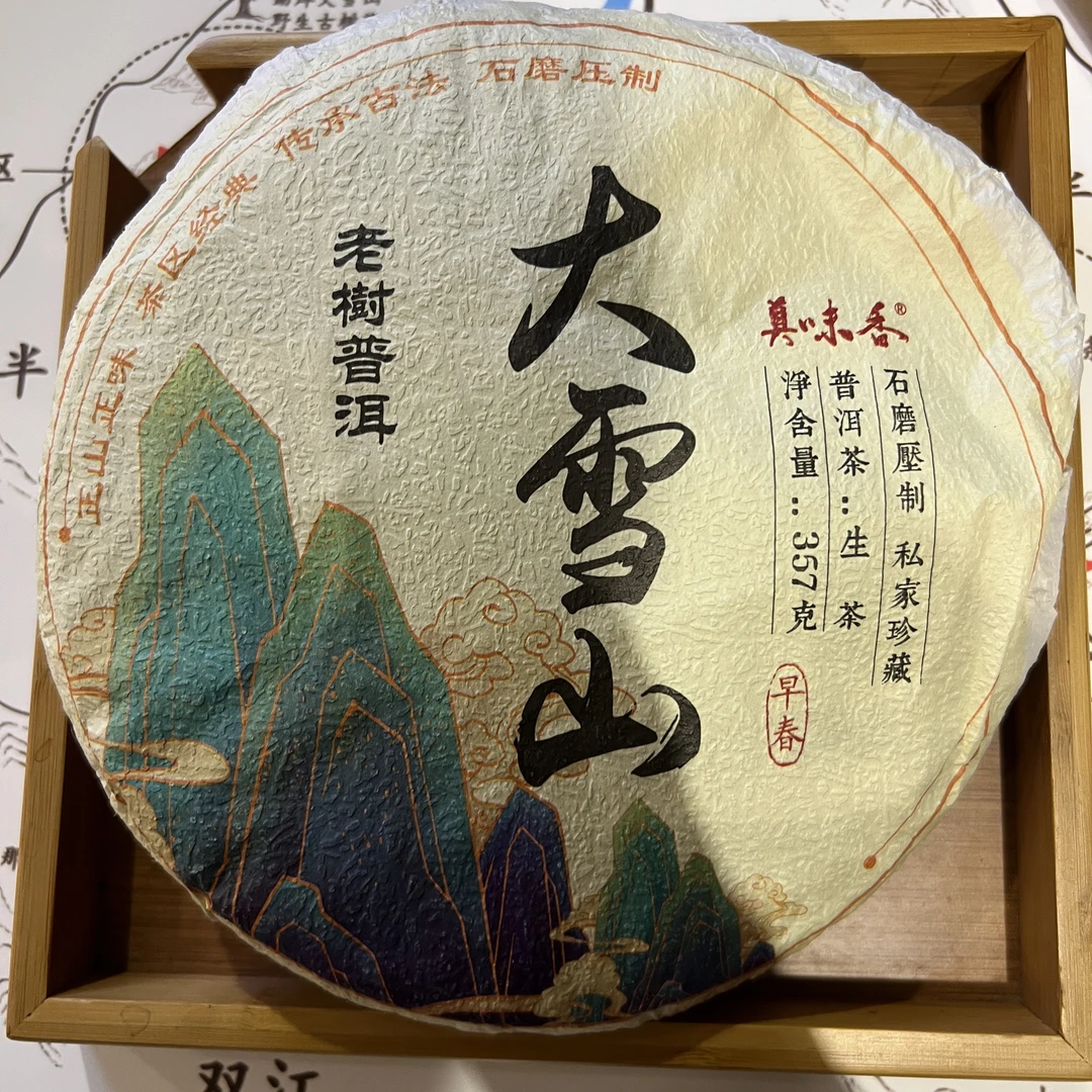 2018年大雪山饼茶357g（276）