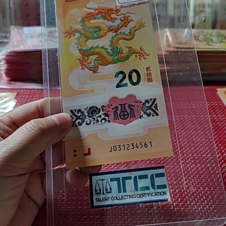 塑料小龙钞中间六顺031234561单张