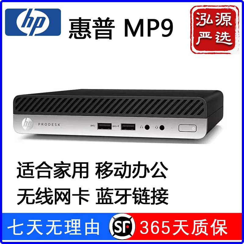 99新 HP/惠普 MP9 600G4 I7 迷你小主机WiFi版微型台式机商用办公