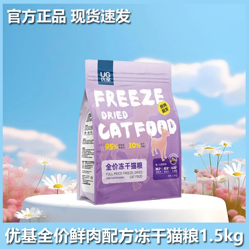 UG优基鲜肉冻干猫粮幼猫成猫通用型全价无谷鸡肉味猫咪主食1.5kg
