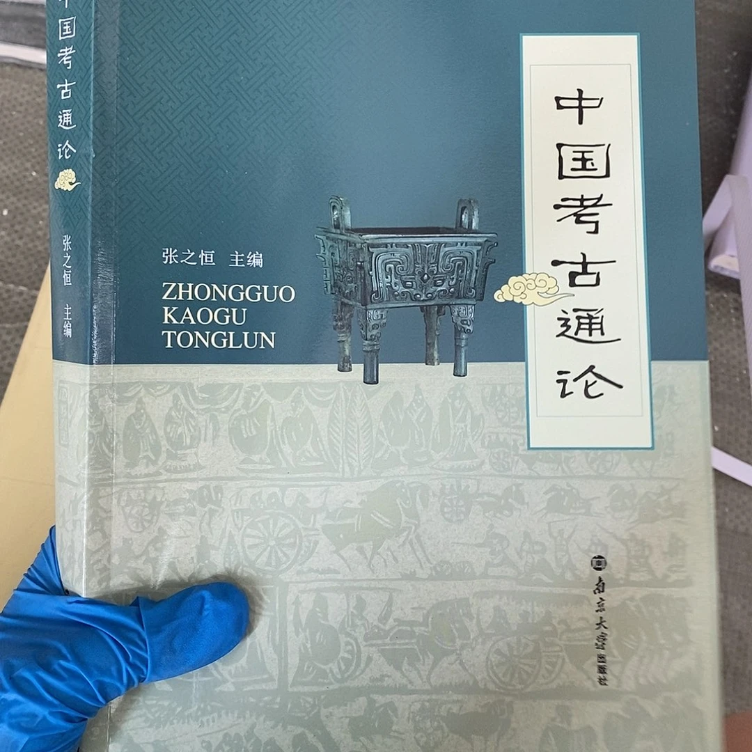 中国考古通论张之恒