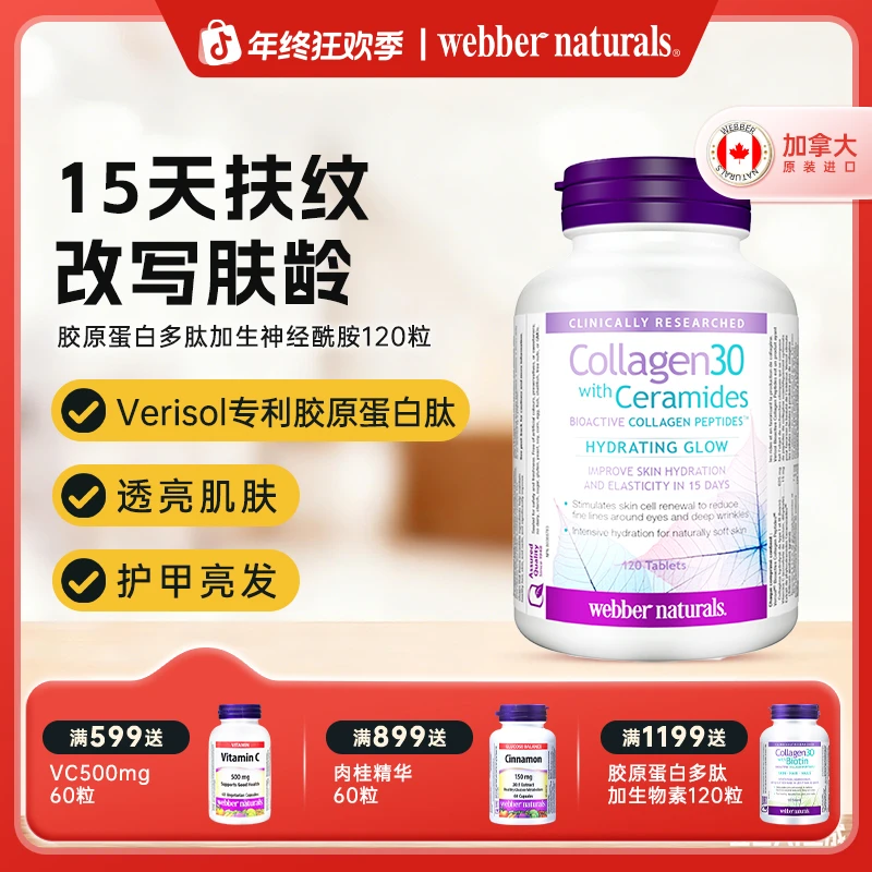 【3瓶装】webber naturals胶原蛋白与神经酰胺生物活性胶原肽120片
