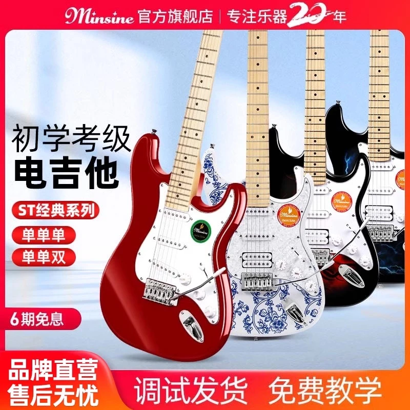 Minsine/名森名森电吉他单摇ST新手入门电吉他推荐购买