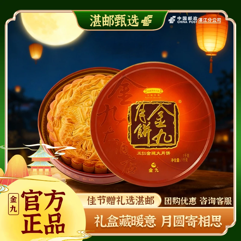 【邮政专属】正宗金九中秋礼盒广式五仁金腿大月饼手工传统1kg