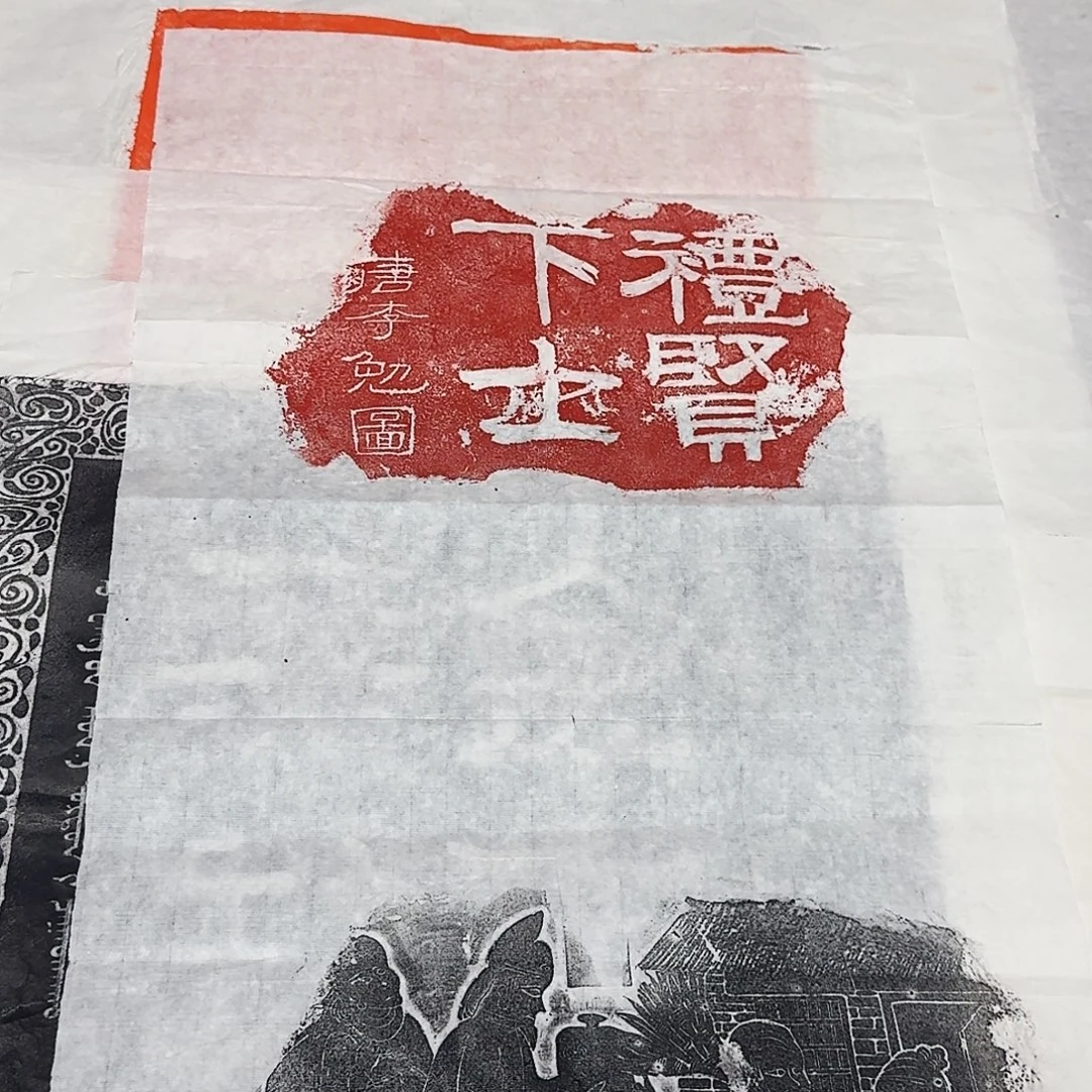 拓片用纸其他李勉济贫图