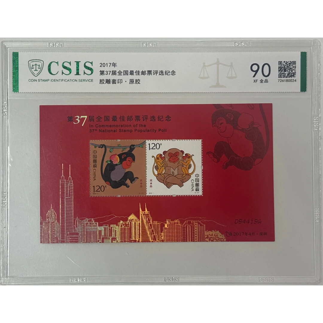 第37届红猴评选纪念张 单张 信泰评级 90分