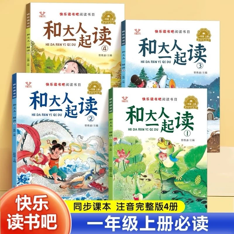 一年级上册必读快乐读书吧和大人一起读注音版小学生课外阅读书籍