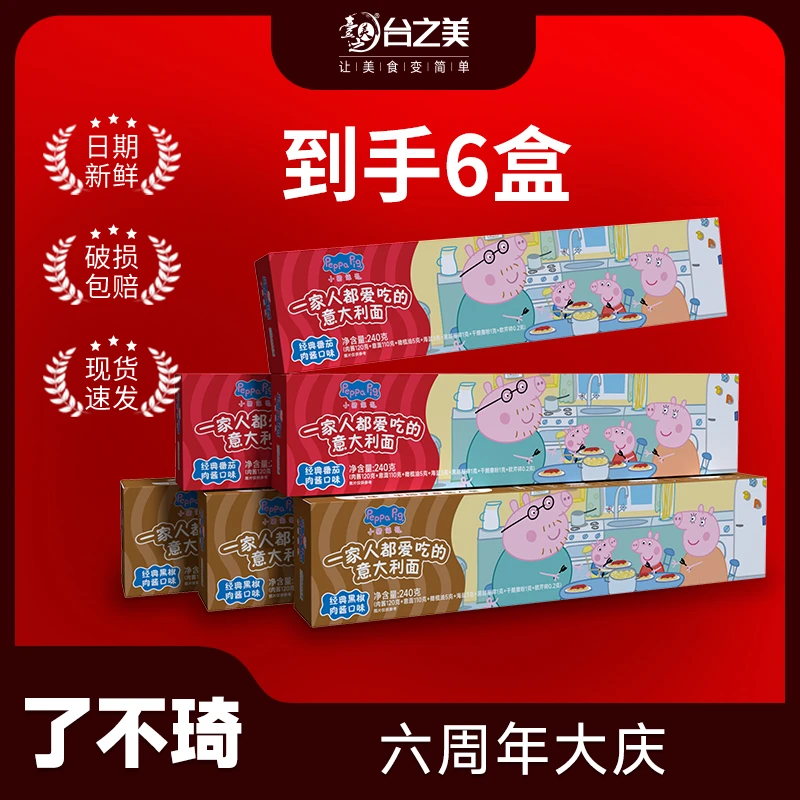 小猪佩奇240.2g直面经典番茄肉酱/黑椒肉酱到手6盒