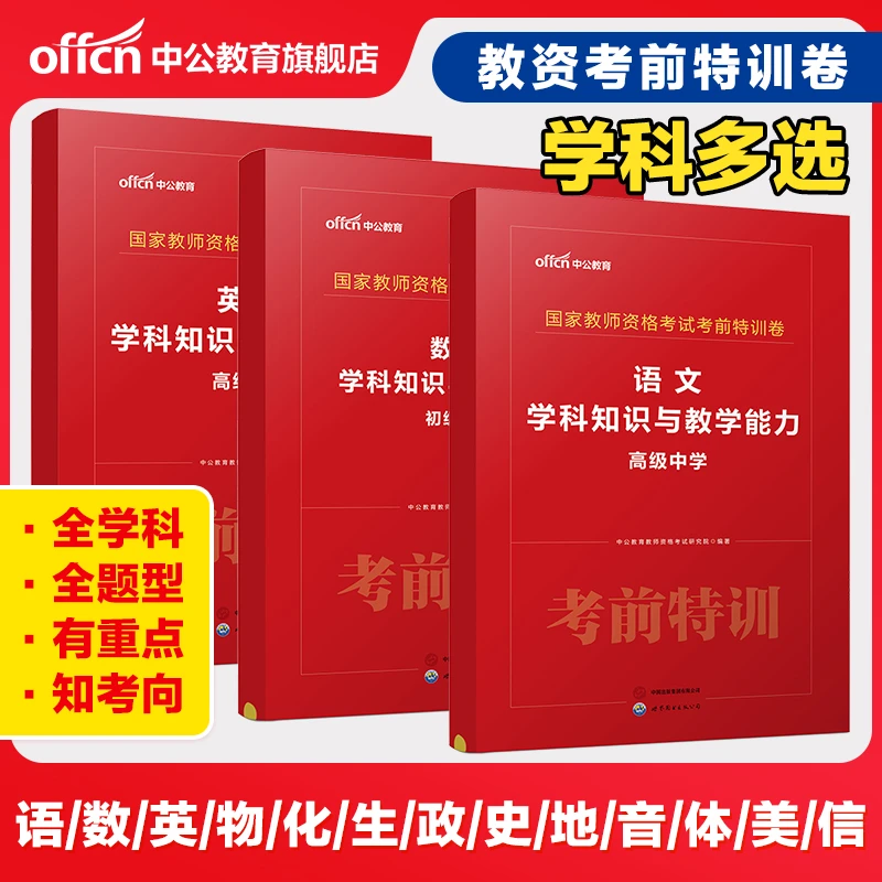 中公教育2025教师资格考试中学科目三考前特训卷中小学教资【达人】