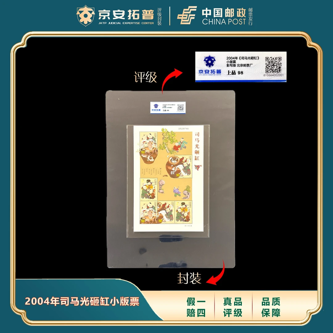 2004年司马光砸缸小版票 京安拓普评级上品98分