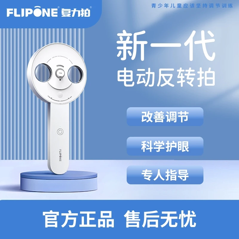 FLIPONE复力拍电动反转拍学生近视眼镜便携翻转拍视力训练器高清