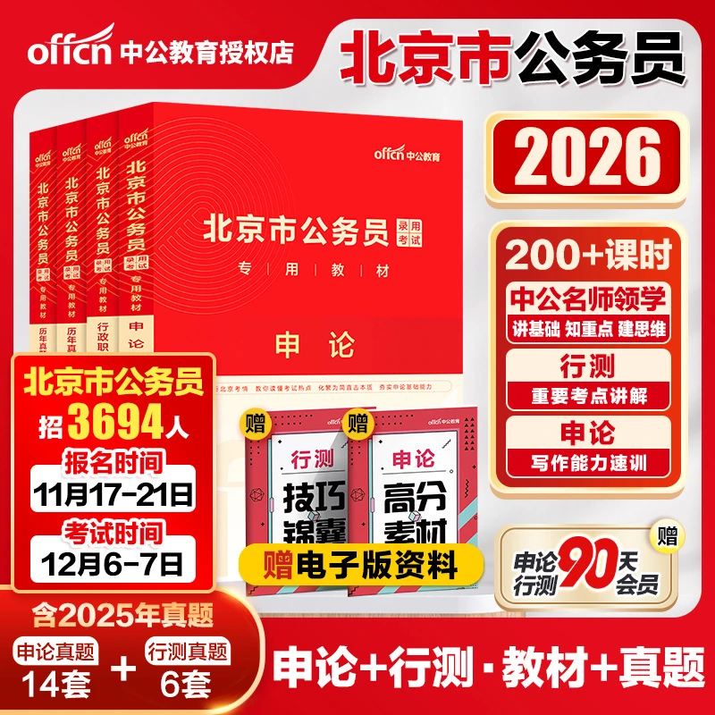 北京公务员真题中公2026北京公务员考试申论行测教材历年真题预测
