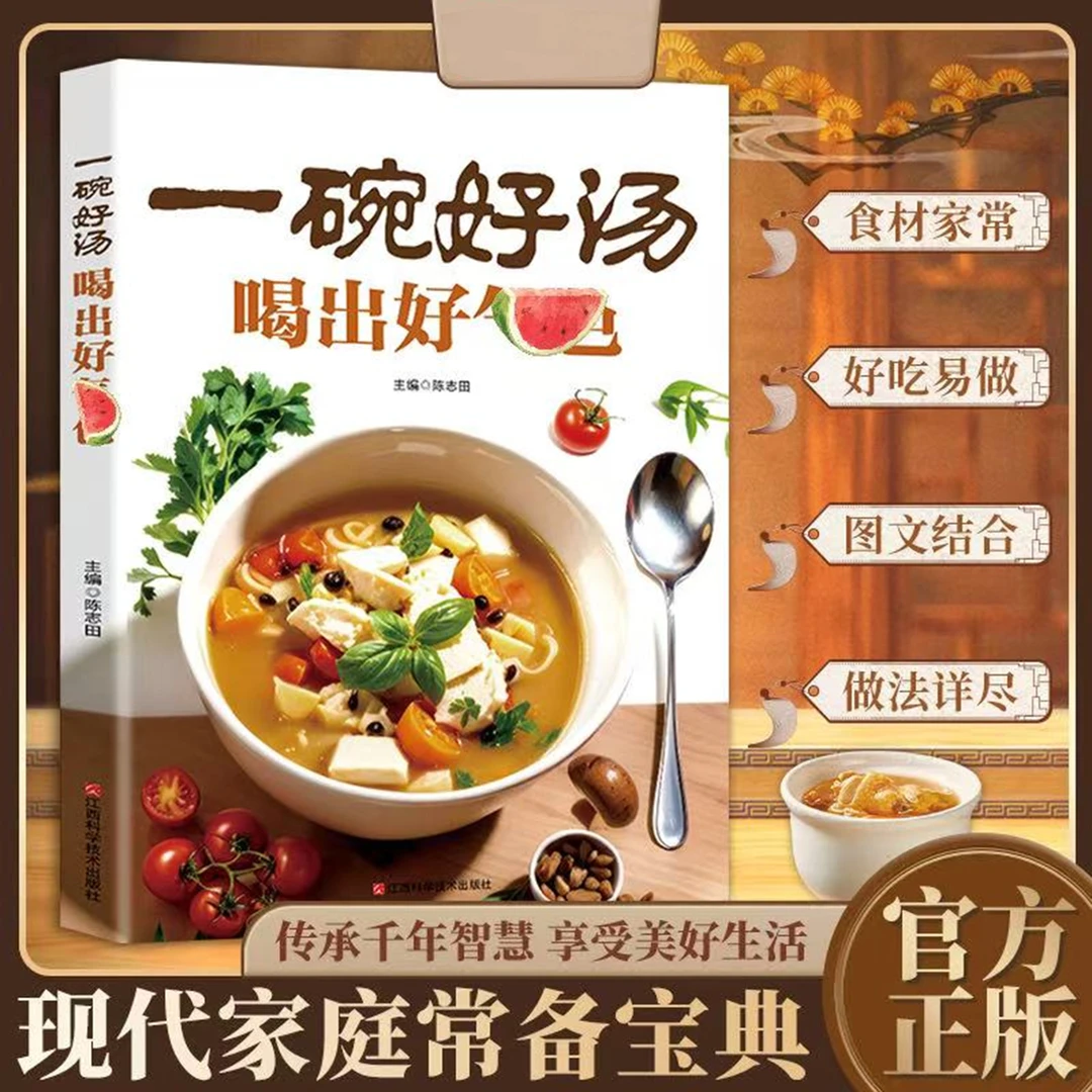 一碗好汤喝出好气色 家庭煲汤零基础食谱实用百姓汤