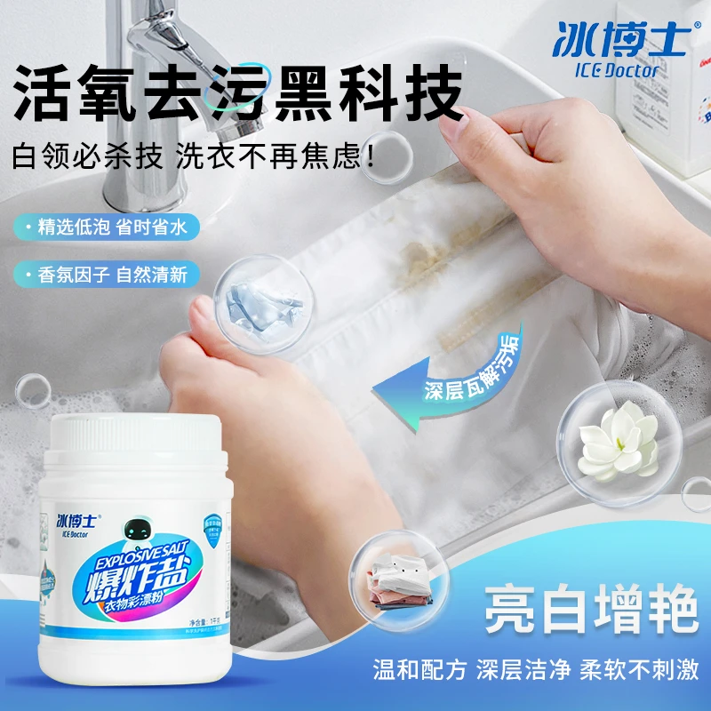 冰博士爆炸盐校服净洗衣去污渍婴幼儿白色衣物彩漂粉去黄增漂白剂