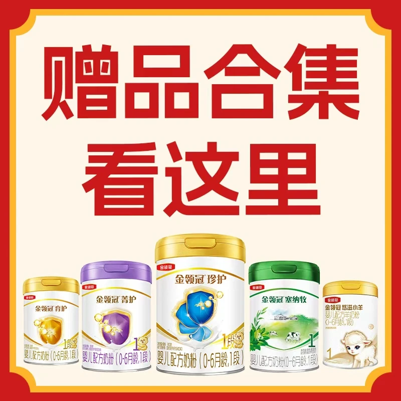 【赠品合集】详情页礼品大图 金领冠配方奶粉