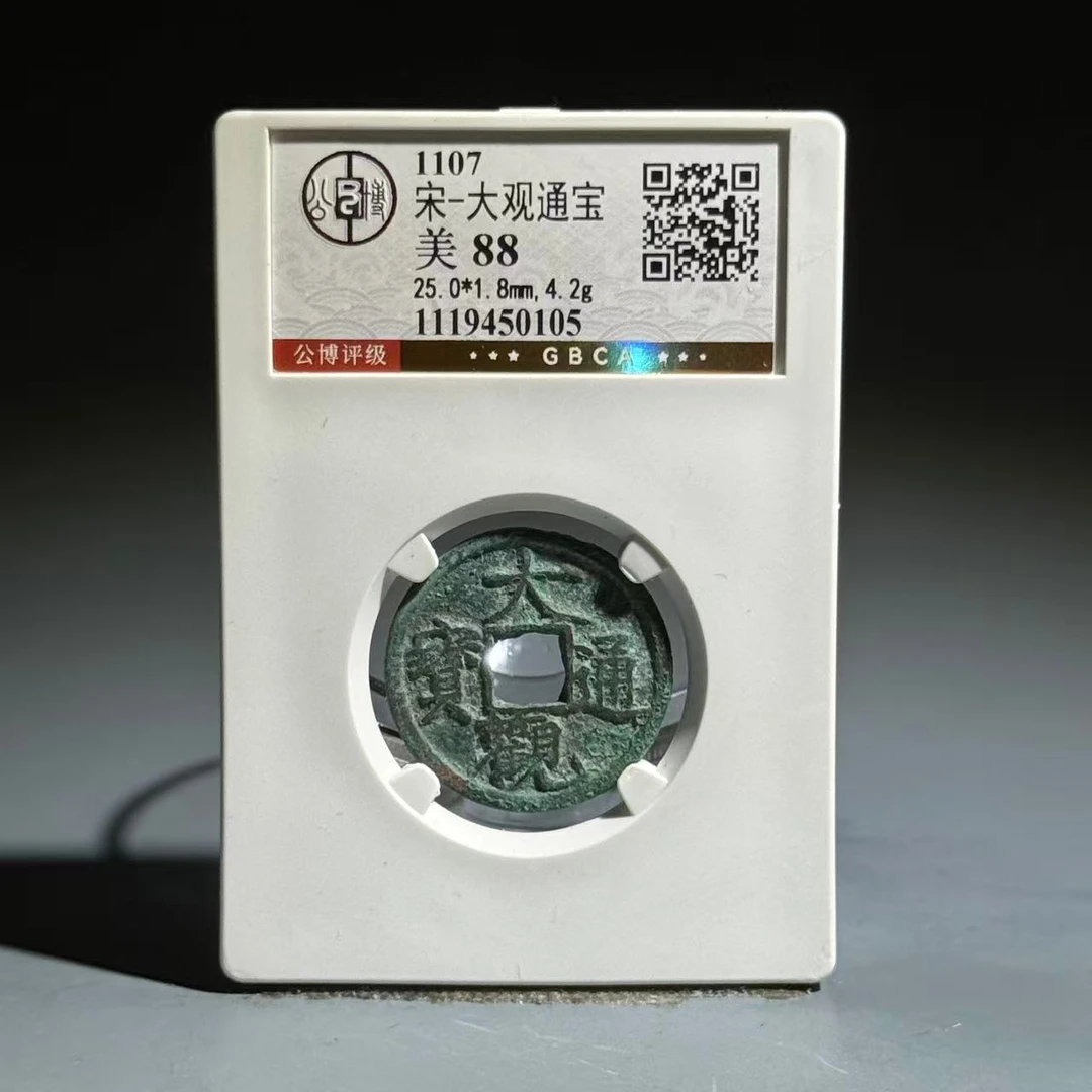 053 宋 大观通宝  0105