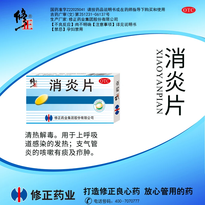 修正消炎片24片清热解毒用于上呼吸道感染的发热支气管炎的咳嗽有痰及疖肿儿童成人