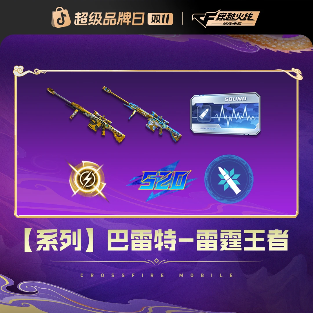 【超值限量】巴雷特-雷霆王者