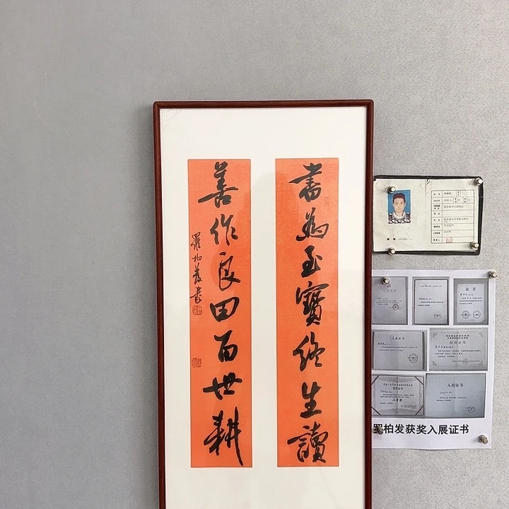 书法带框作品书为