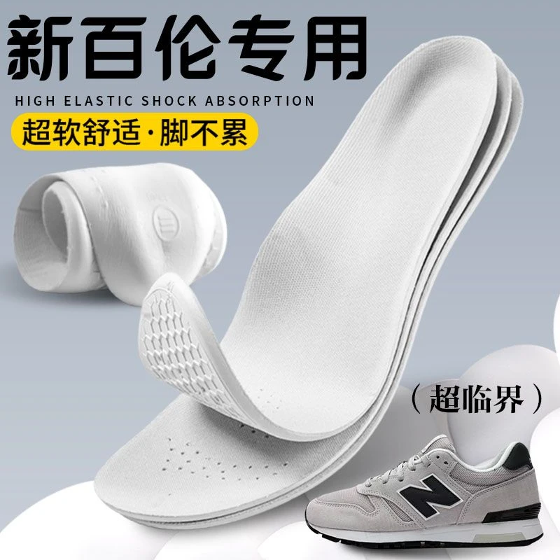 新百伦专用超轻防痛鞋垫减震高弹久站不累透气踩屎感防臭超临界