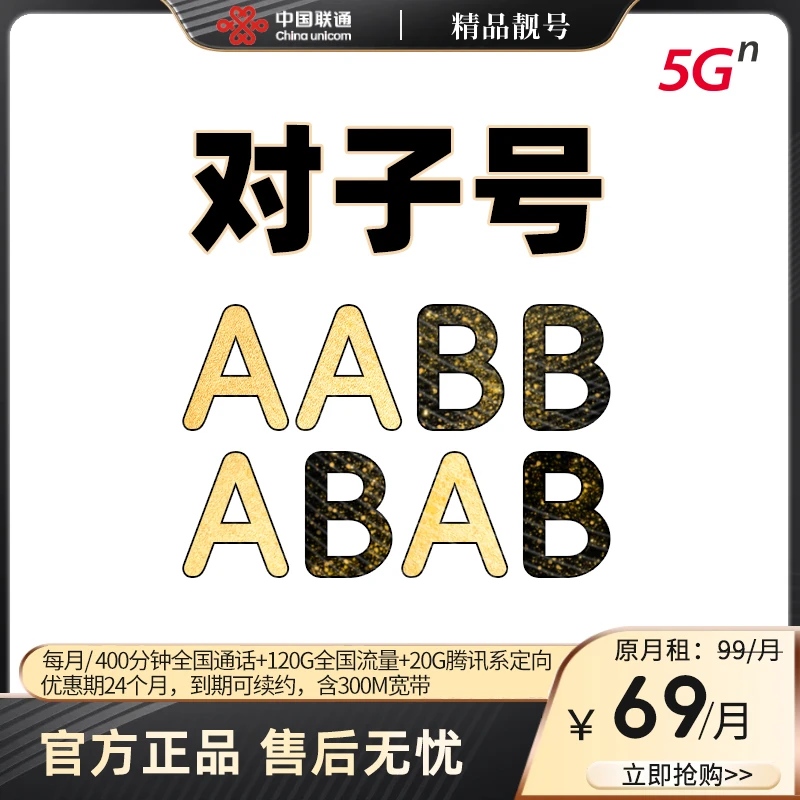 一折抢精选【对子号AABB，ABAB】月租69元，拍下找客服补200话费差价