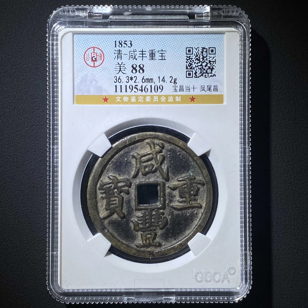 D21 清代 咸丰重宝 宝昌当十 凤尾昌 公博评级85分 1119546109