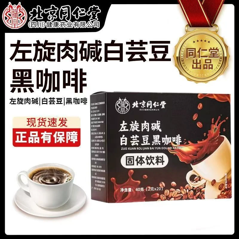朕皇同仁堂左旋肉碱白芸豆速溶黑咖啡助力身材管理