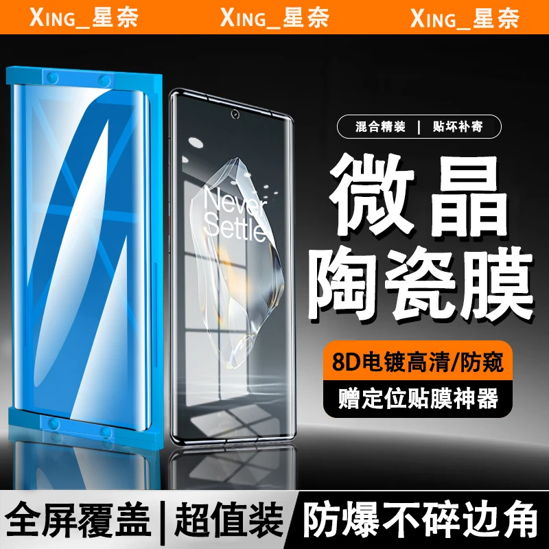 适用一加Ace3微晶陶瓷膜Ace3Pro/Ace2Pro防爆一加13/12手机膜神器