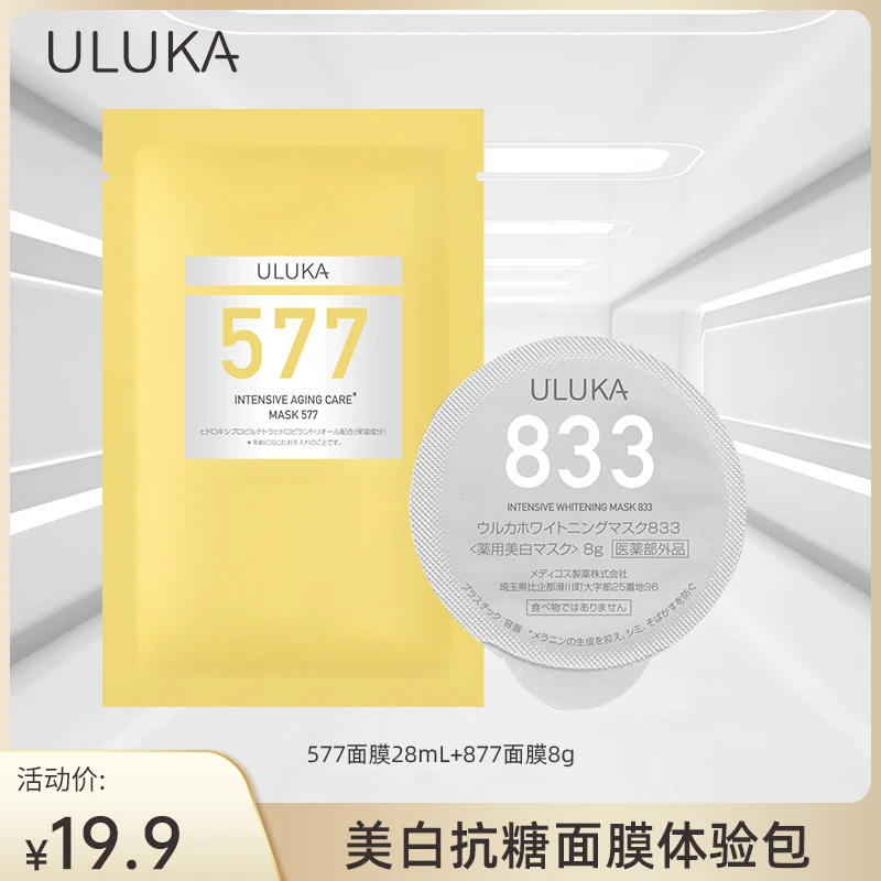 ULUKA577+833面膜体验礼包