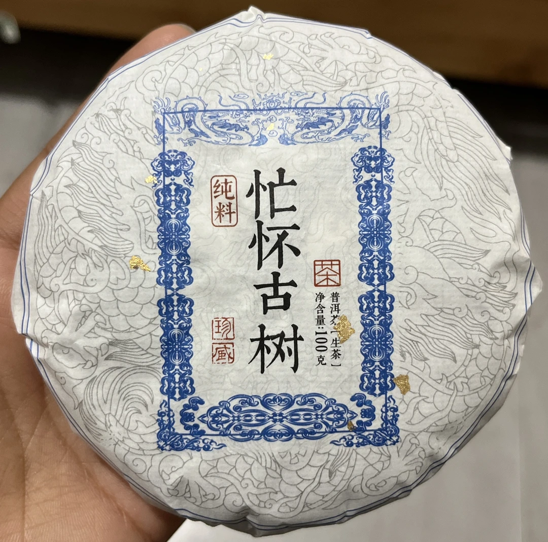 【42】534号 洪媛 2024年云县【忙怀古树】100克饼生茶#2-9.27#