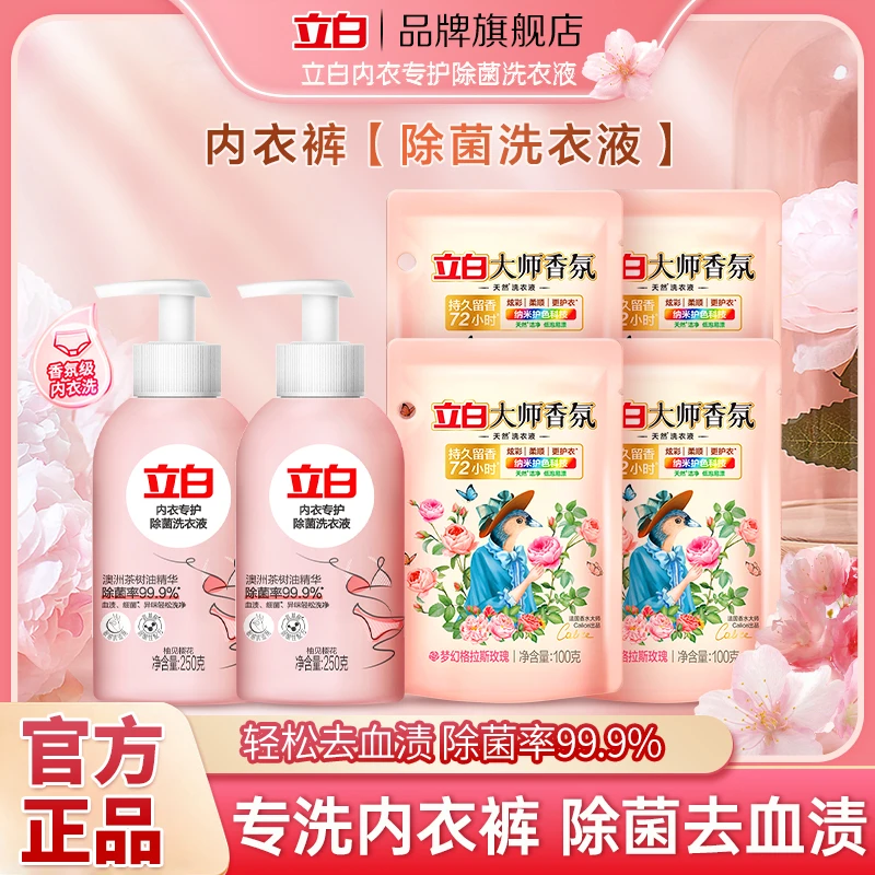 立白内衣专护除菌洗衣液除菌抑菌天然洁净除菌除螨去血渍樱花香氛