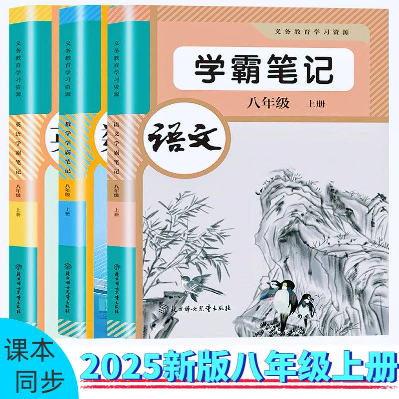 2025秋新人教版初中八年级上册语文数学英语学霸课堂笔记教材全解