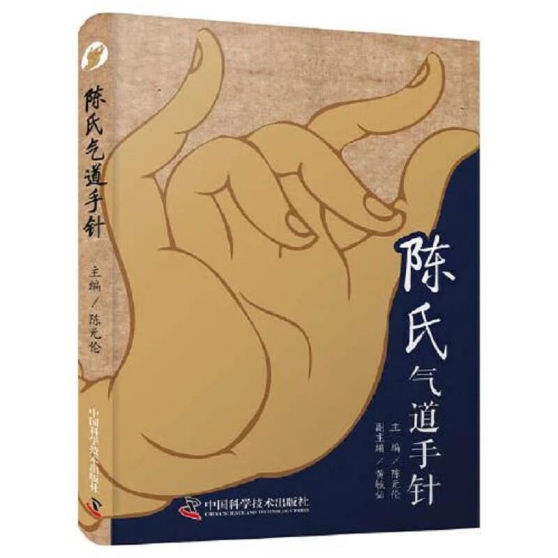 陈氏气道手针中国围炉夜话科学技术出版社高清彩图中医工具书