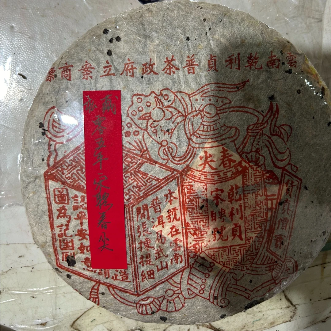 私藏零五年宋聘春尖375克普洱茶生茶-QA01609