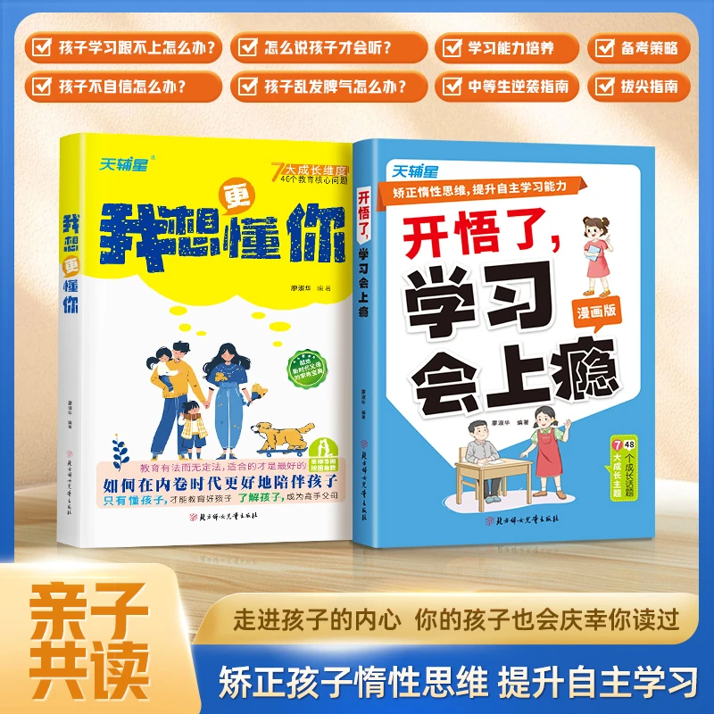 我想更懂你走进孩子的内心 矫正孩子惰性思维读开悟了学习会上瘾
