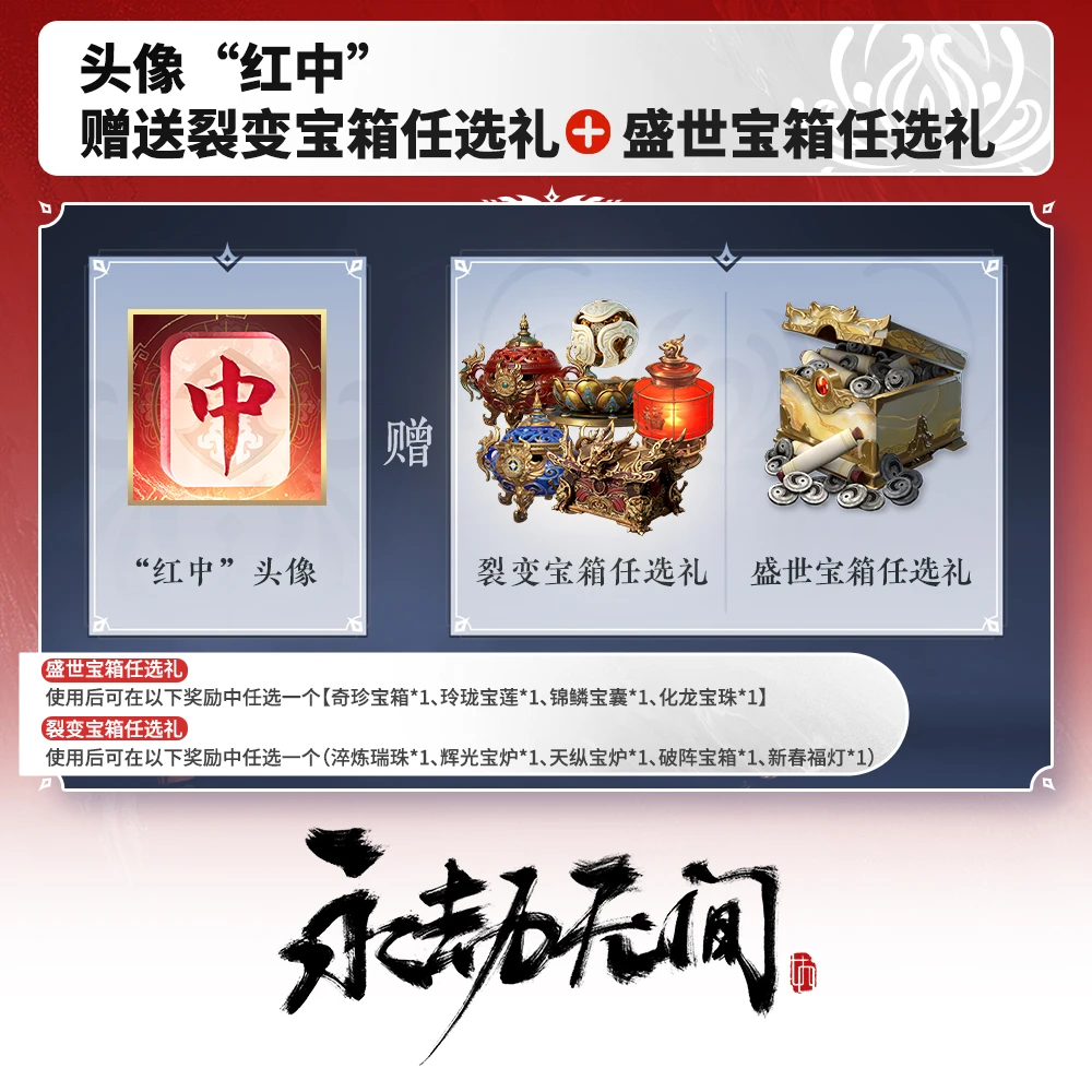 头像“红中” 赠送赛季返场宝箱任选礼 不参与累充 【永劫无间端游】