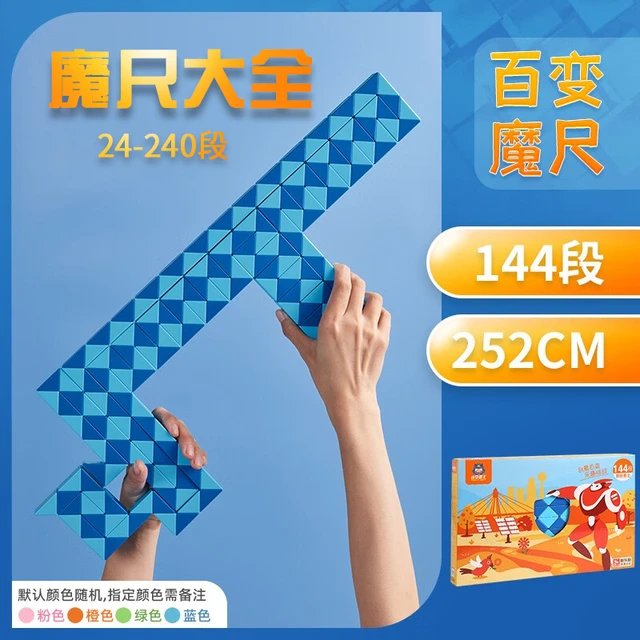 百变魔尺240段192144120108967260483624幼儿园儿童益智