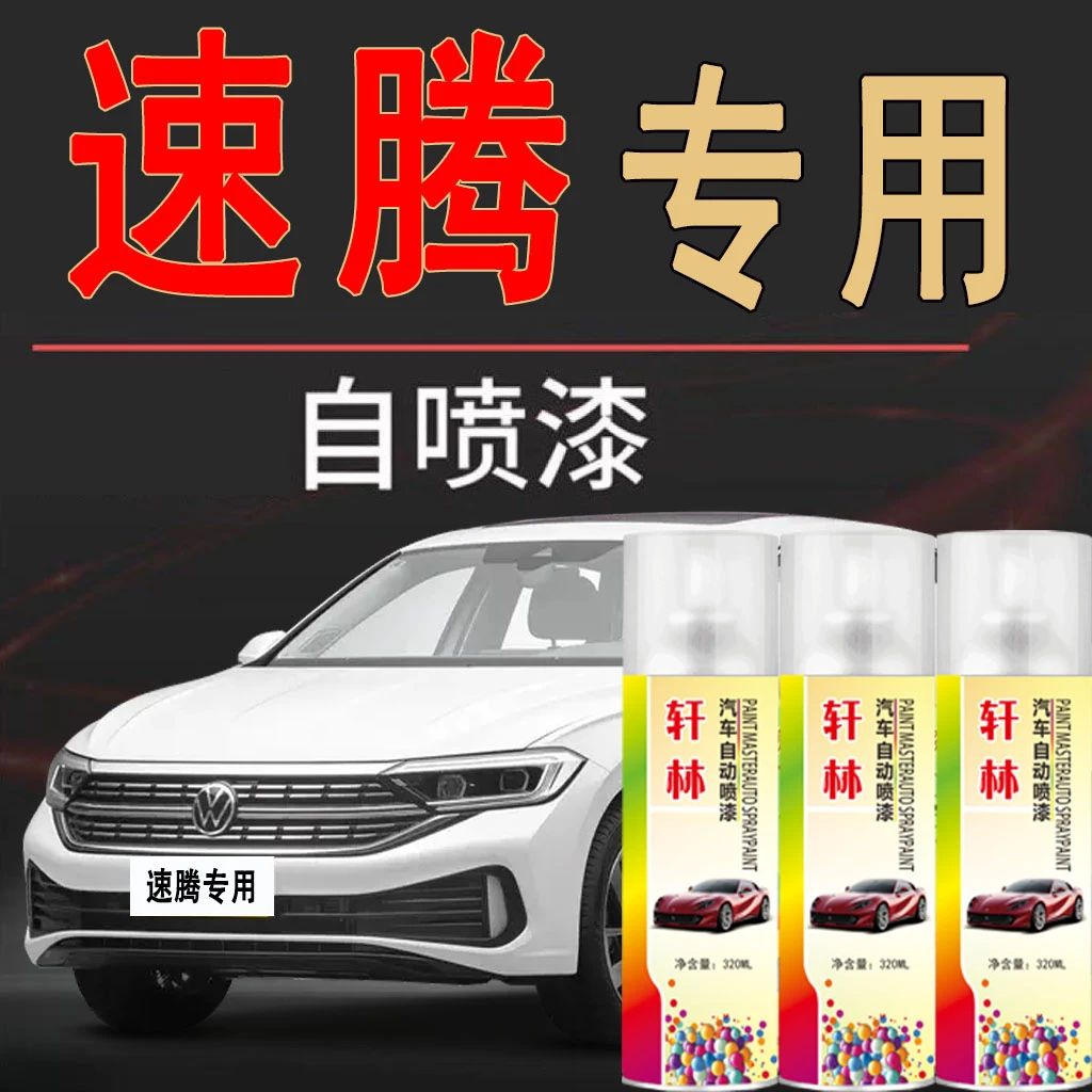【67】速腾专用自喷漆一汽大众汽车专色划痕修复点漆刮蹭破损点修