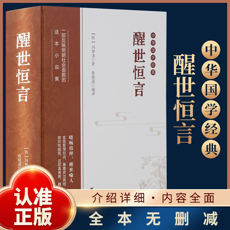 正版醒世恒言 晓畅情理醒世喻人爱情自由讴歌真善美鞭打假恶丑