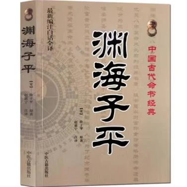 渊海子平 新编注白话全译 徐子平著 中国古代命书经典 术数命理著