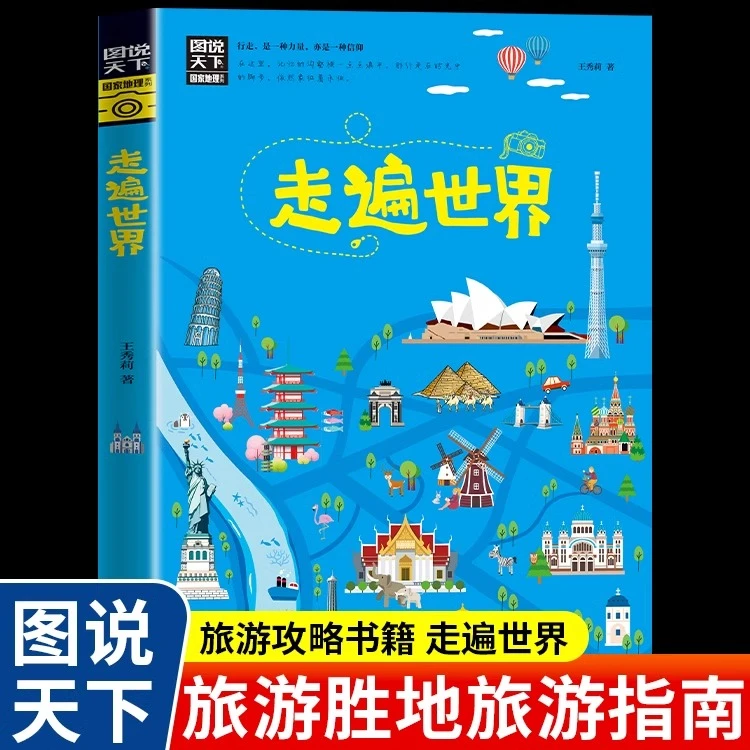 走遍世界图说天下国家地理系列正版景点科普大全旅行攻略指南书籍