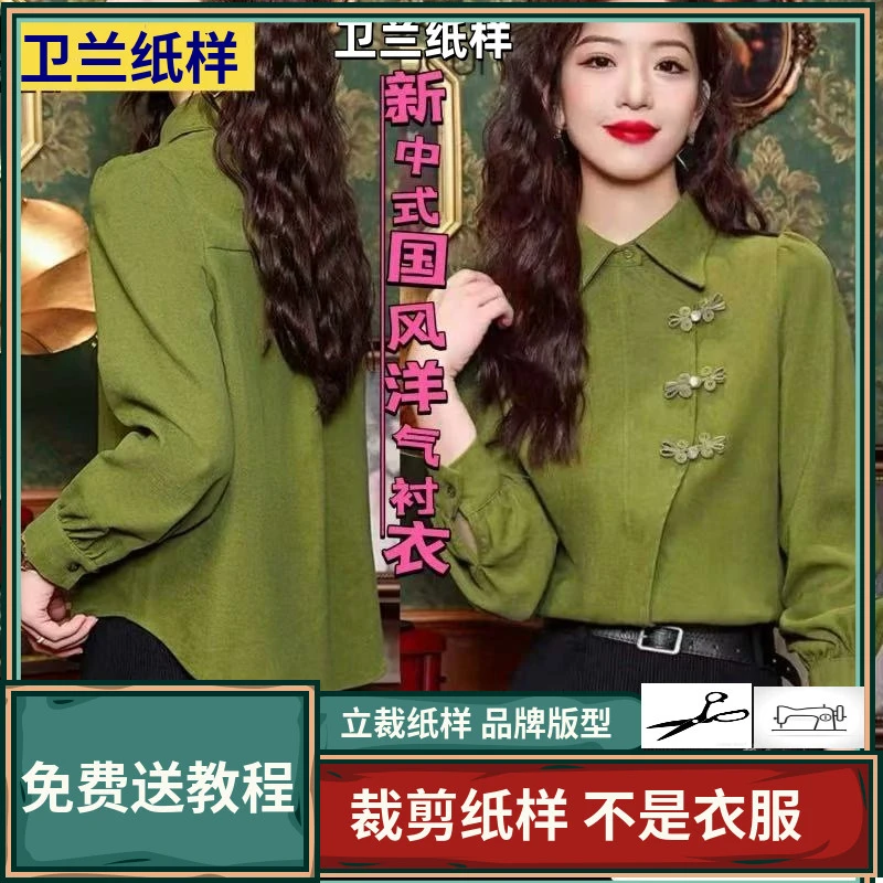 3173卫兰纸样新中式国风洋气长袖衬衣衬衫裁剪服装缝纫做衣服纸样