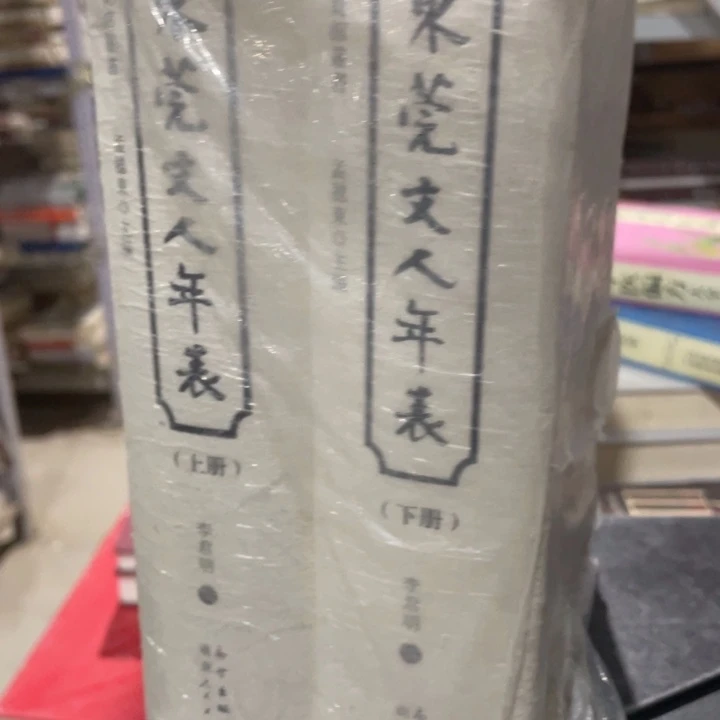 东莞文人年表全两册
