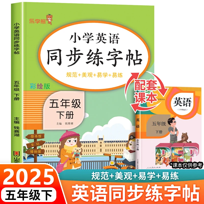 五年级下册英语同步练字帖人教版pep小学5年级英语单词练习字帖本