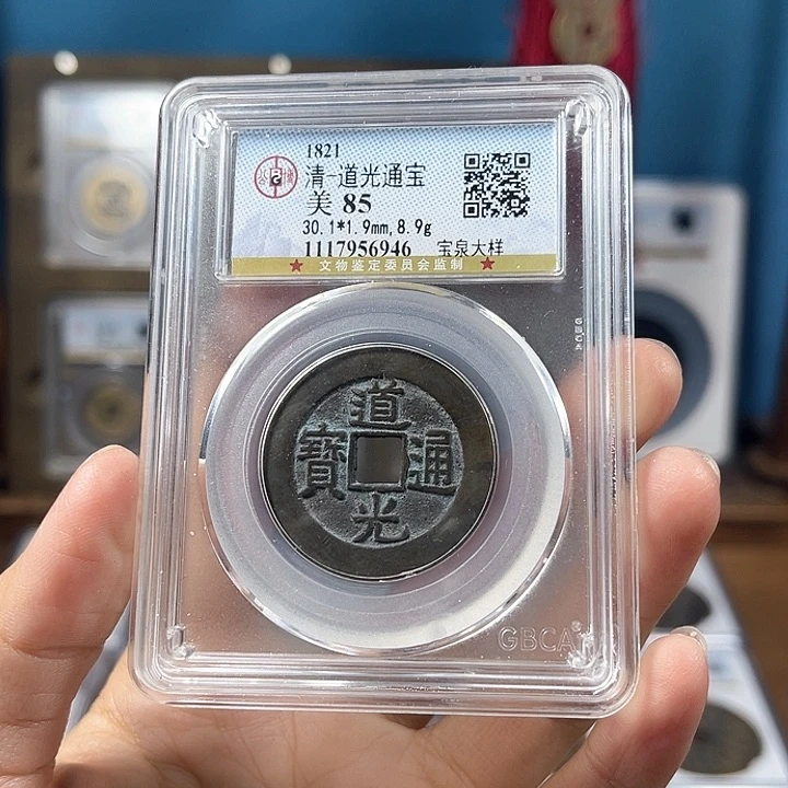 铜85分道光30加大样6946Y