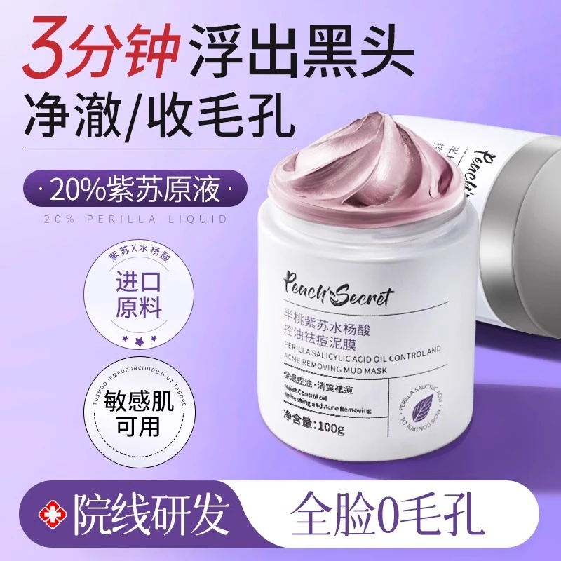 紫苏清洁泥膜水杨酸去黑白头闭口粉刺修护复收缩深层清洁毛孔面膜